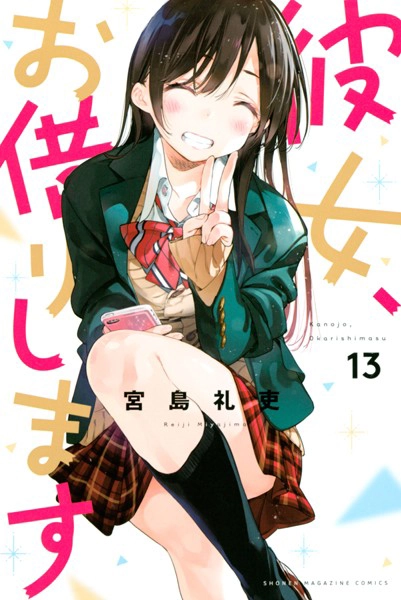 彼女、お借りします （13）表紙