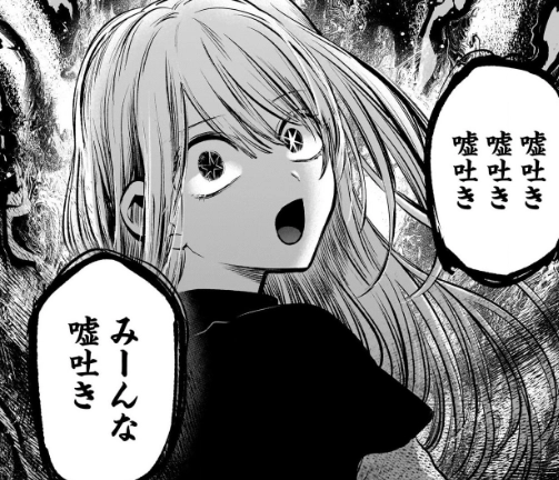 みーんな嘘吐き