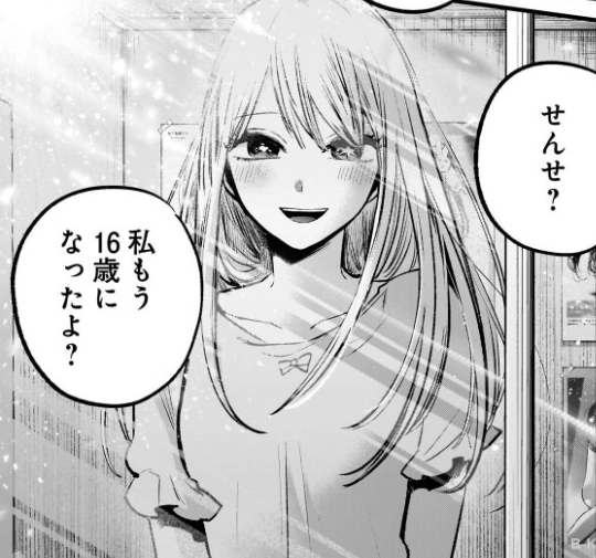 せんせ?私もう16歳になったよ?