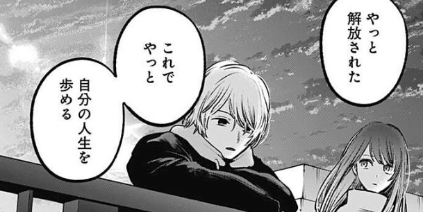 やっと解放された これでやっと自分の人生を歩める