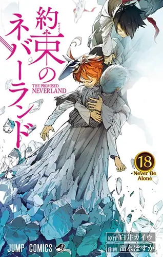 約束のネバーランド 18巻