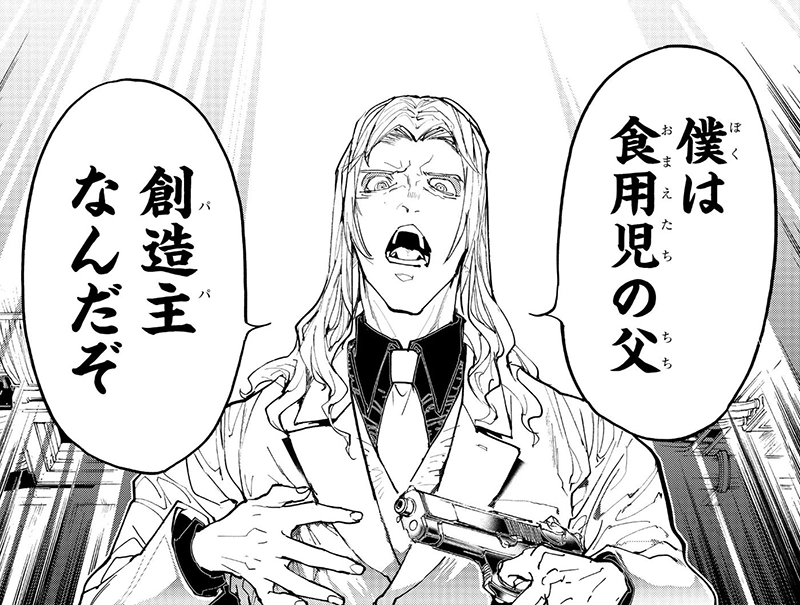 僕は食用児の父　創造主なんだぞ