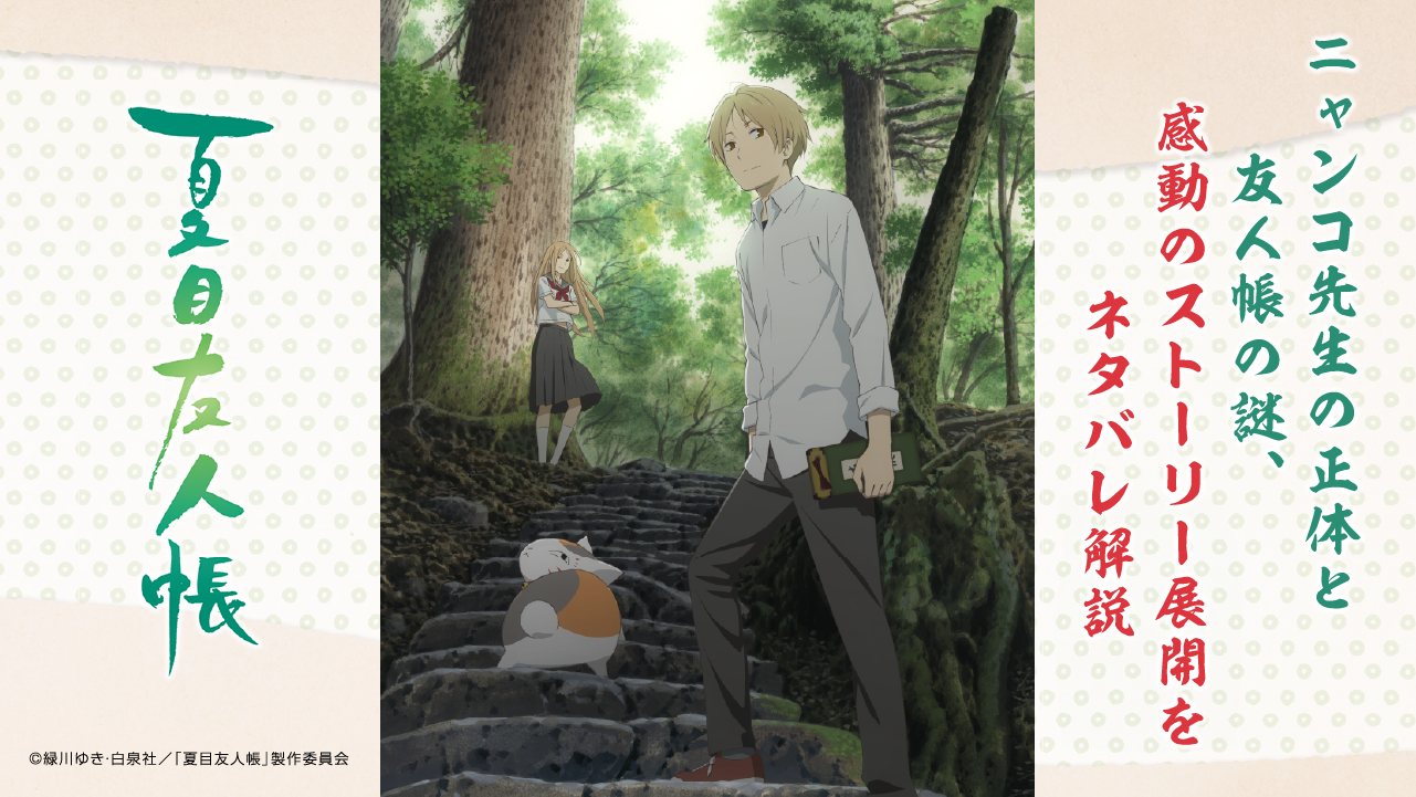 夏目友人帳アイキャッチ