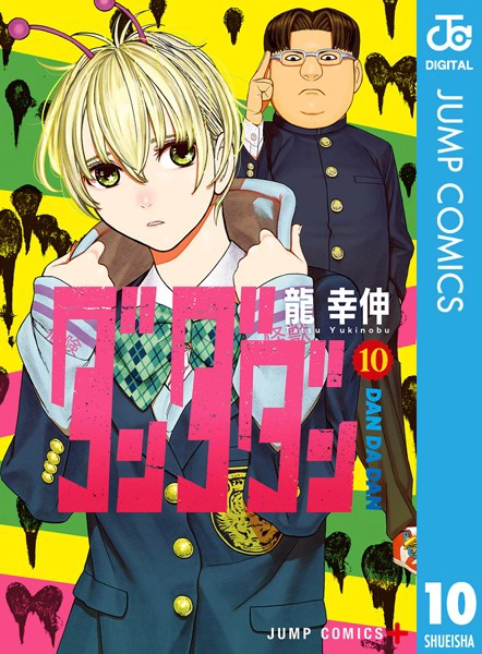 ダンダダン10巻　表紙