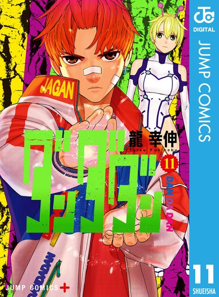 ダンダダン11巻　表紙