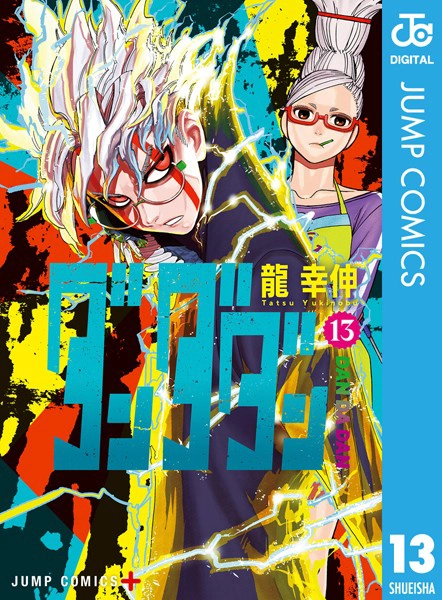 ダンダダン13巻　表紙