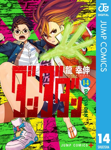 ダンダダン14巻　表紙