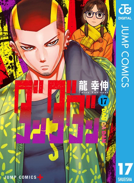 ダンダダン17巻　表紙