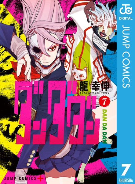 ダンダダン7巻　表紙