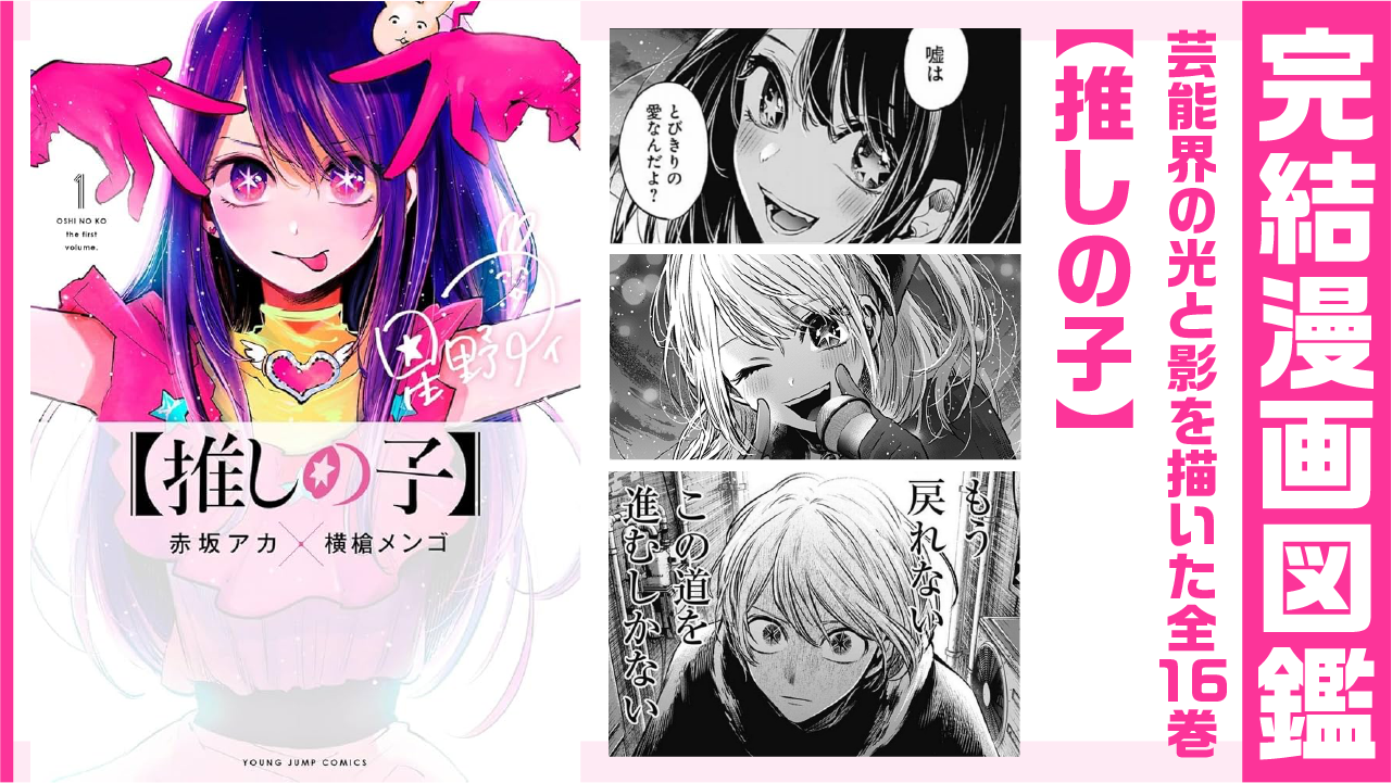 完結漫画図鑑 【推しの子】アイキャッチ