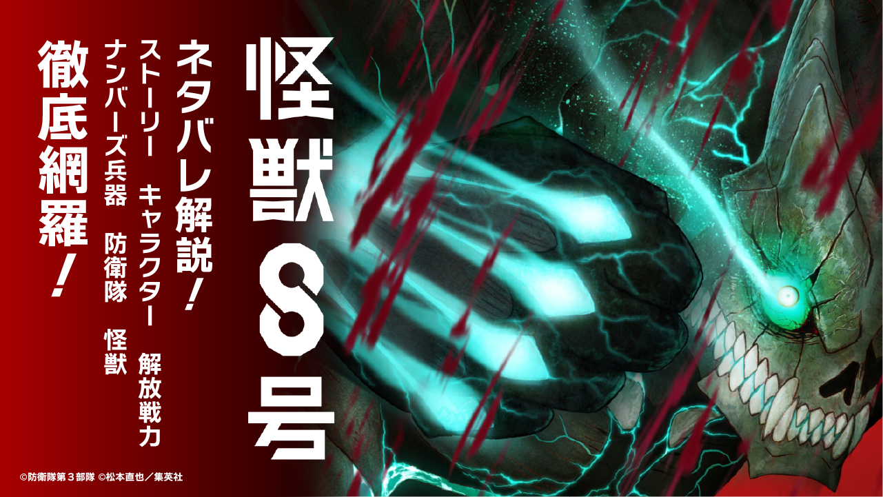 【怪獣8号】ネタバレ解説！ストーリー、キャラクター、解放戦力・ナンバーズ兵器・防衛隊・怪獣を徹底網羅！