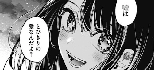 星野アイの真実と「嘘」の意味