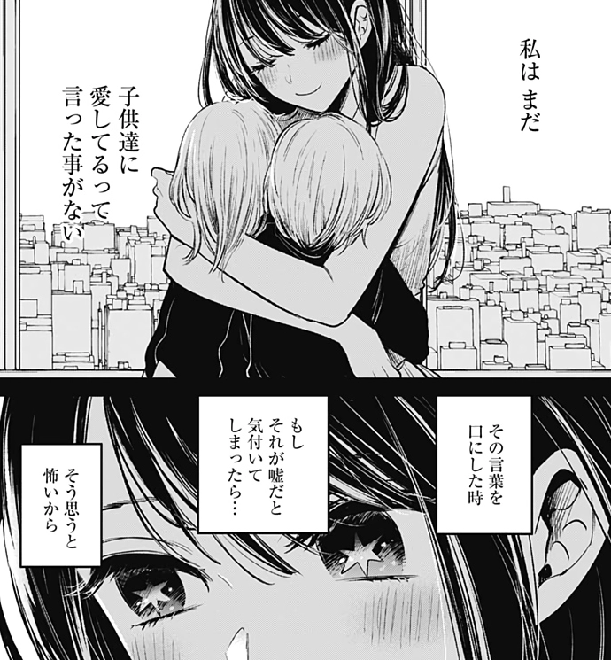 母としての「嘘」