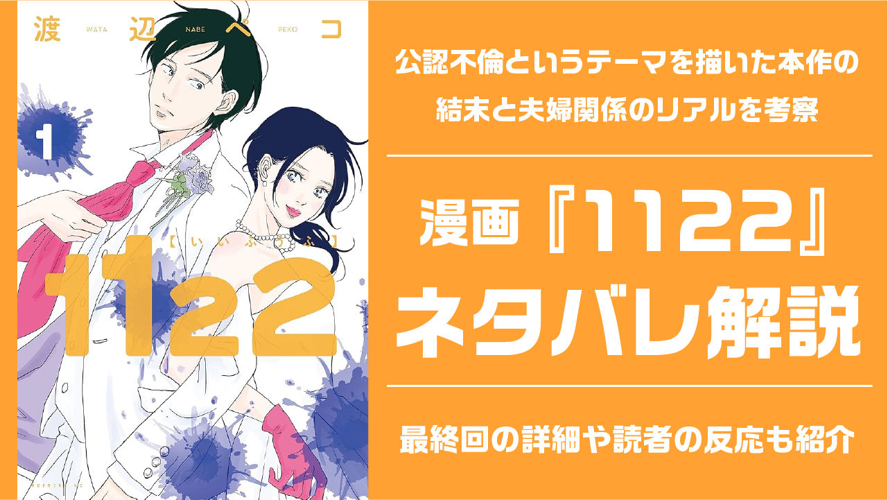 漫画「1122」ネタバレ