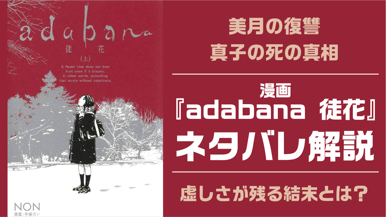 ネタバレ徹底解説『adabana 徒花（漫画）』｜美月の復讐・真子の死の真相・虚しさが残る結末とは？