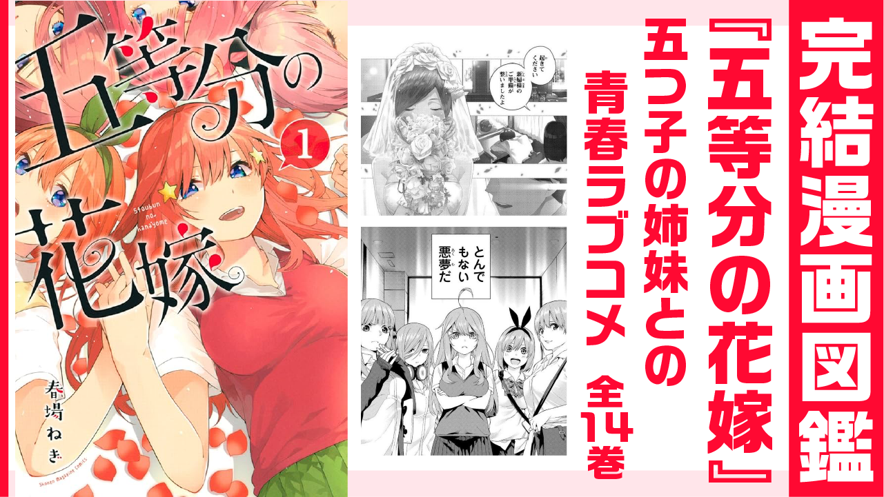 完結漫画図鑑 『五等分の花嫁』アイキャッチ