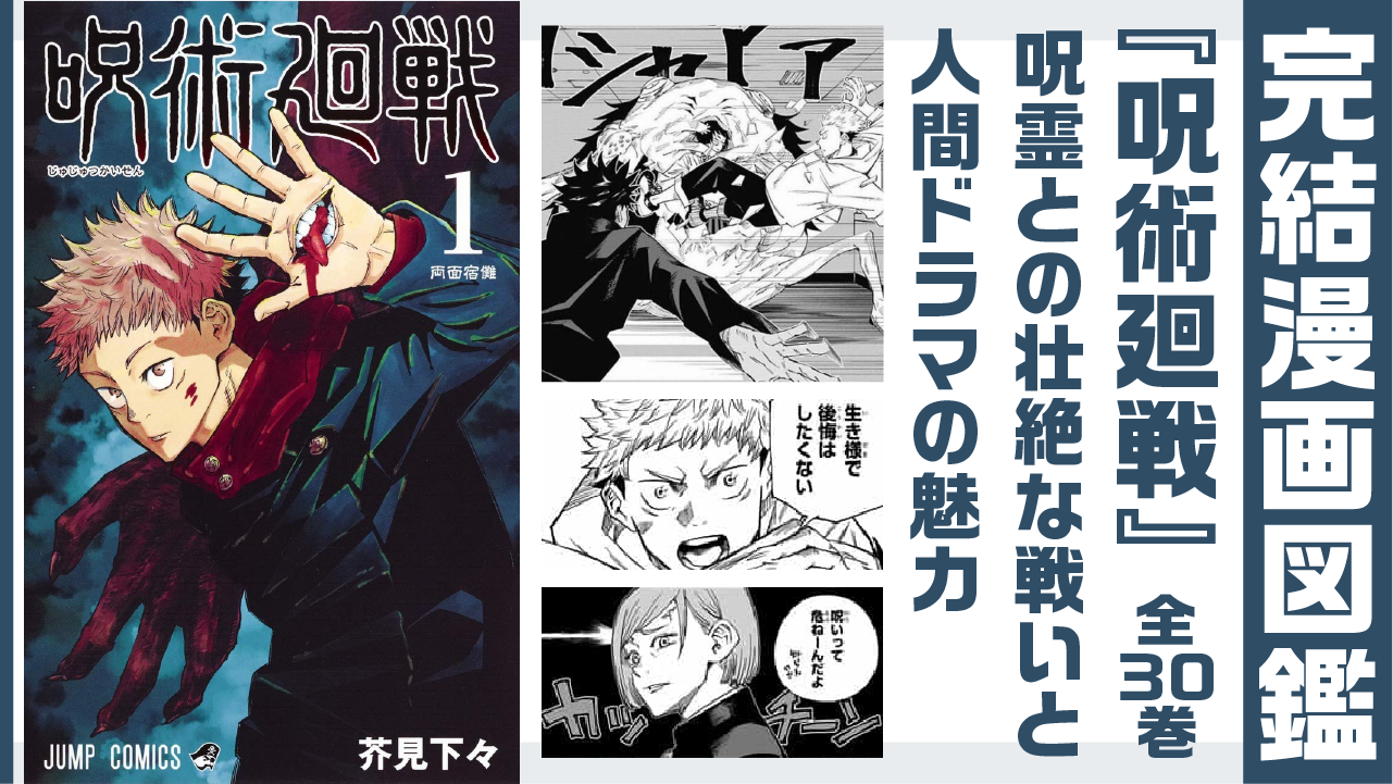 完結漫画図鑑 『呪術廻戦』アイキャッチ