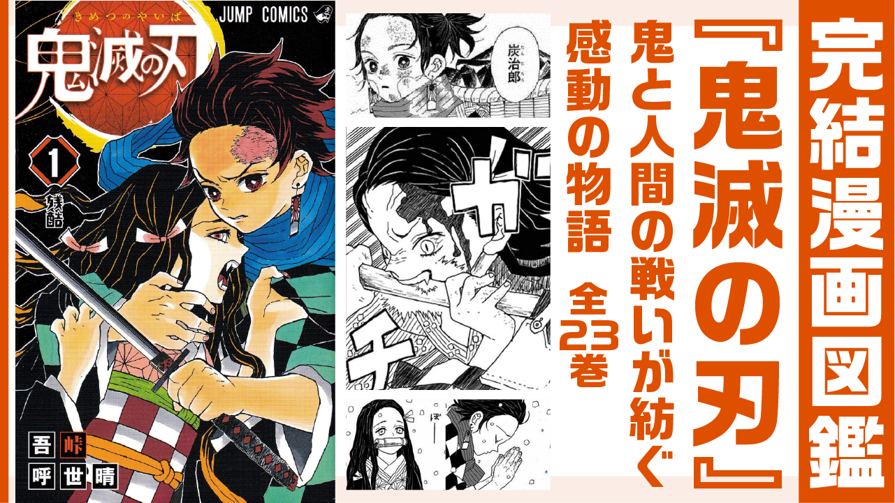 完結漫画図鑑 『鬼滅の刃』アイキャッチ