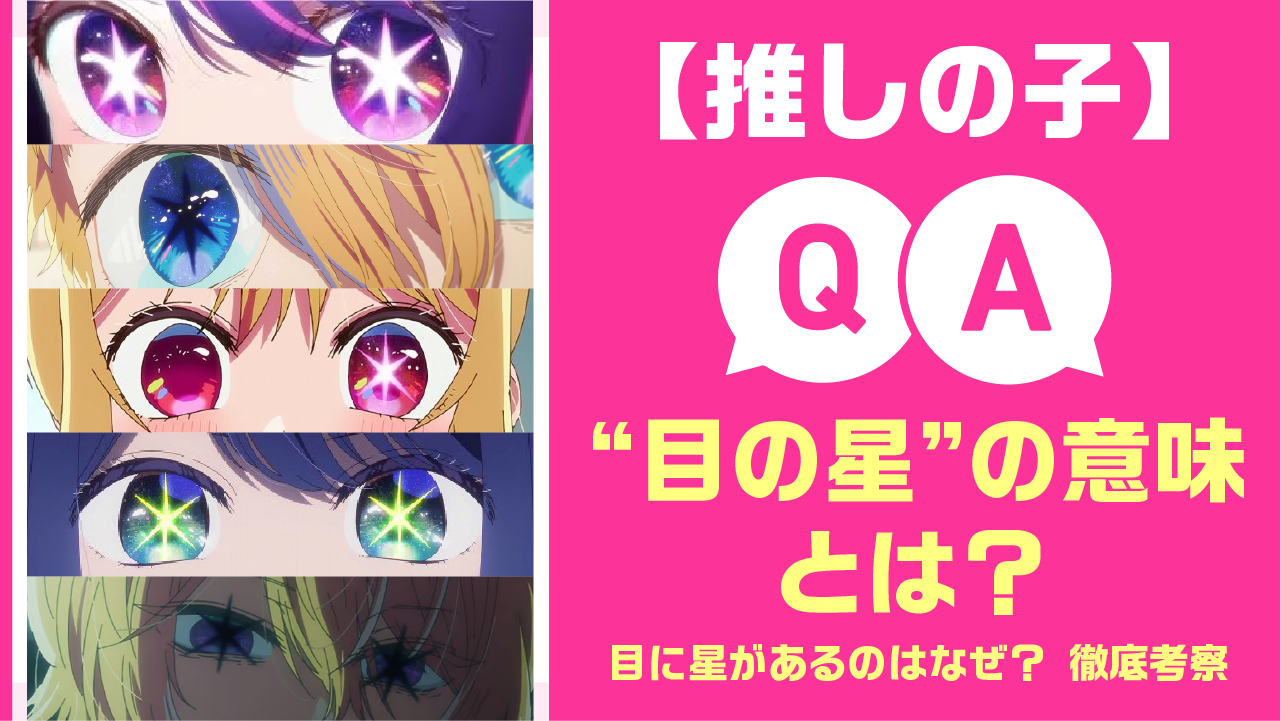目に星があるのはなぜ？『【推しの子】』“目の星”の意味とは？その秘密を徹底考察
