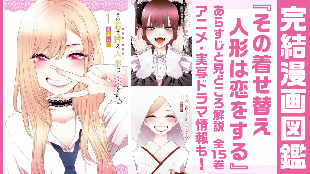 完結漫画図鑑 『着せ恋』アイキャッチ