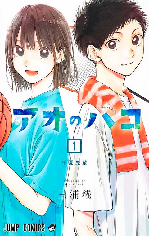 アオのハコ1巻表紙