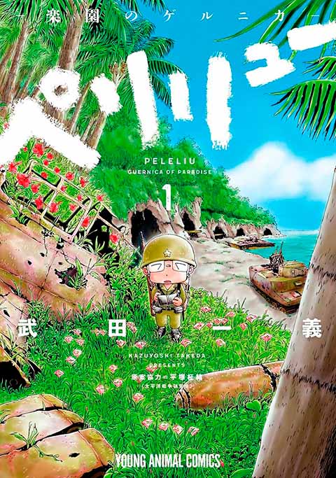 ペリリュー ─楽園のゲルニカ─1巻表紙