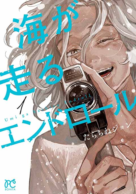 海が走るエンドロール1巻表紙