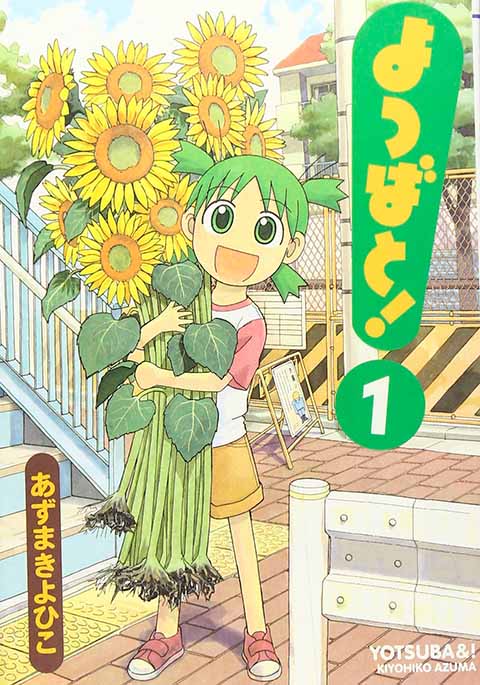 よつばと！1巻表紙