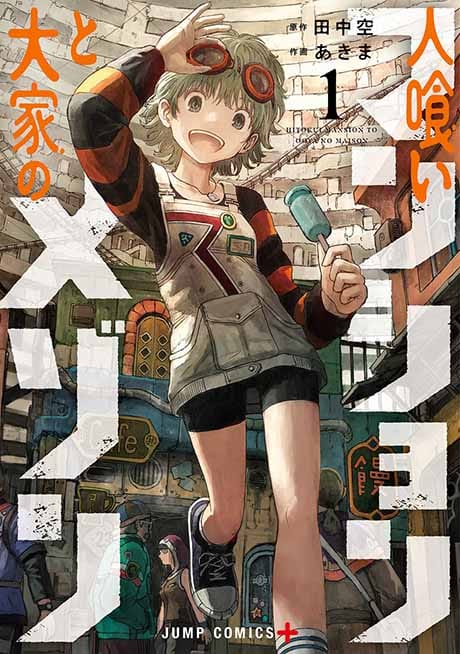 人喰いマンションと大家のメゾン 1巻表紙