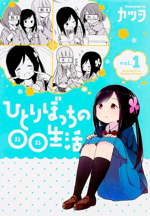 ひとりぼっちの○○生活1巻表紙