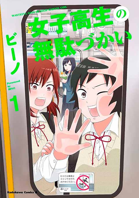 女子高生の無駄づかい1巻表紙