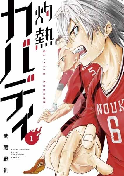 灼熱カバディ1巻表紙