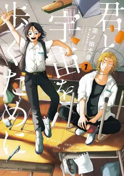 君と宇宙を歩くために 1巻表紙