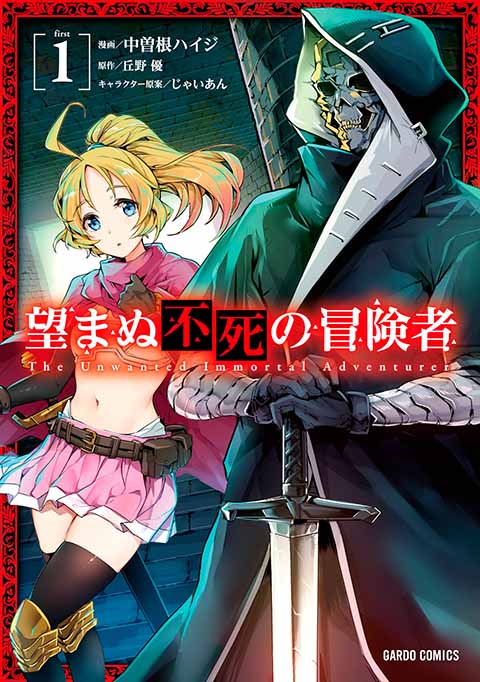 望まぬ不死の冒険者1巻表紙