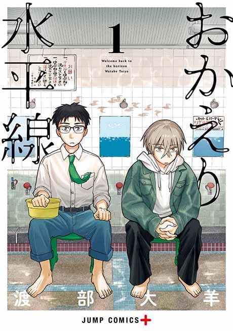 おかえり水平線 1巻表紙