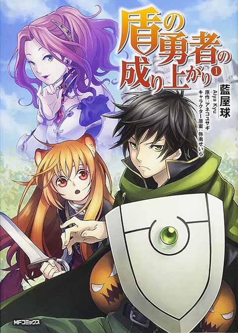 盾の勇者の成り上がり1巻表紙