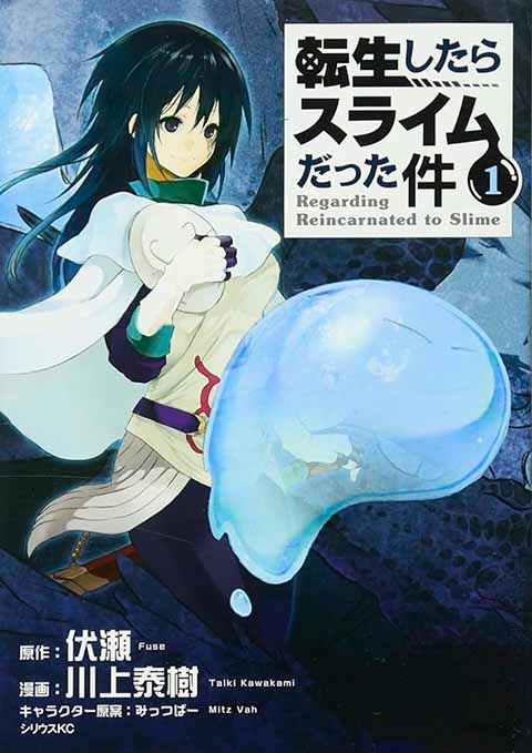 転生したらスライムだった件 1巻表紙