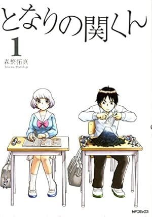 となりの関くん1巻表紙
