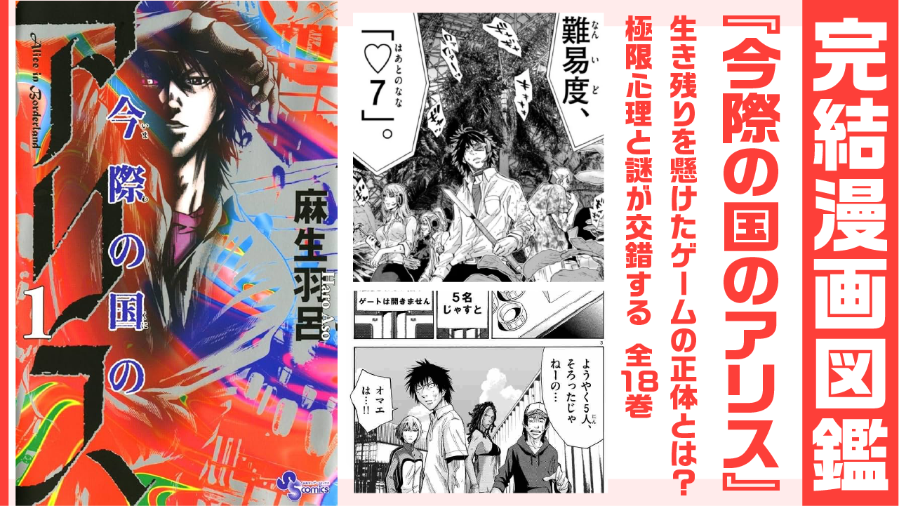 完結漫画図鑑 『今際の国のアリス』アイキャッチ