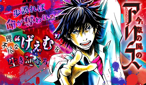 『今際の国のアリス』メインビジュアル