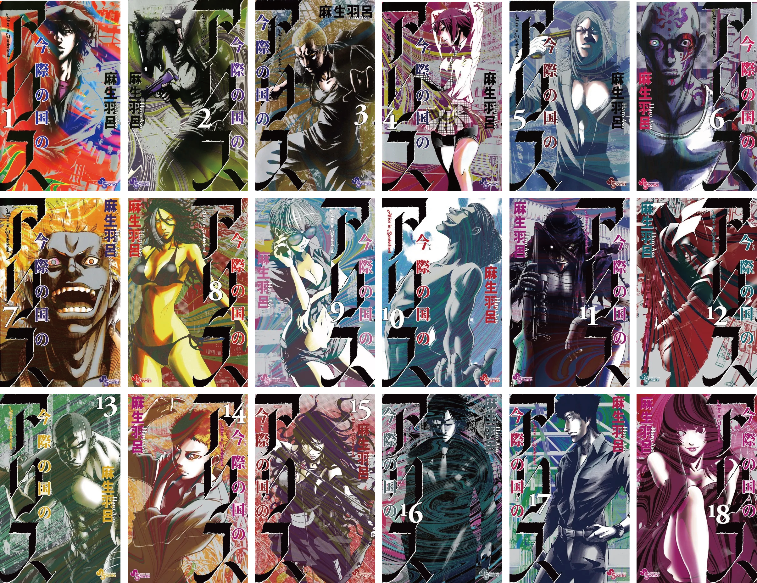 漫画『今際の国のアリス』全巻表紙