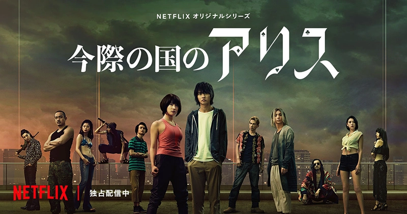 実写版『今際の国のアリス』より