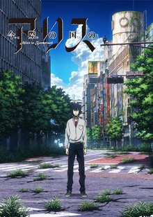 アニメ版『今際の国のアリス』より