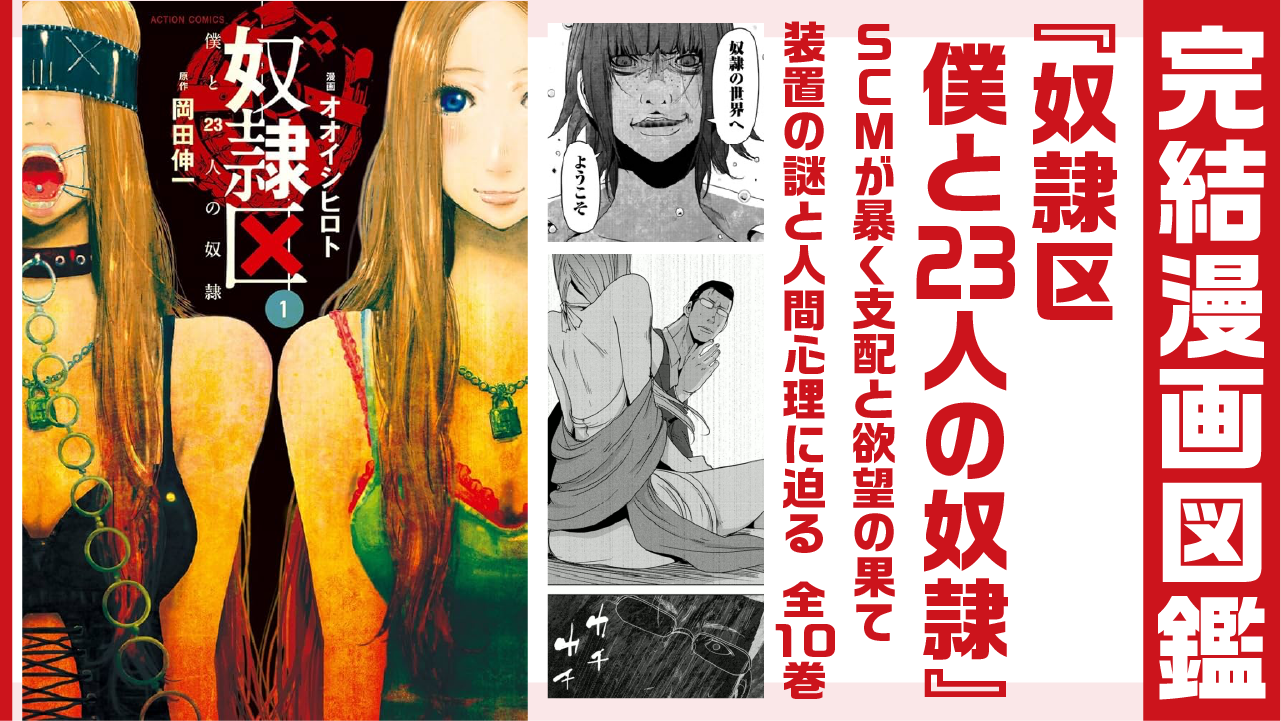 完結漫画図鑑 『奴隷区 僕と23人の奴隷』アイキャッチ