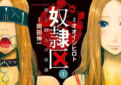 『奴隷区 僕と23人の奴隷』