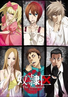 奴隷区 僕と23人の奴隷 アニメ版