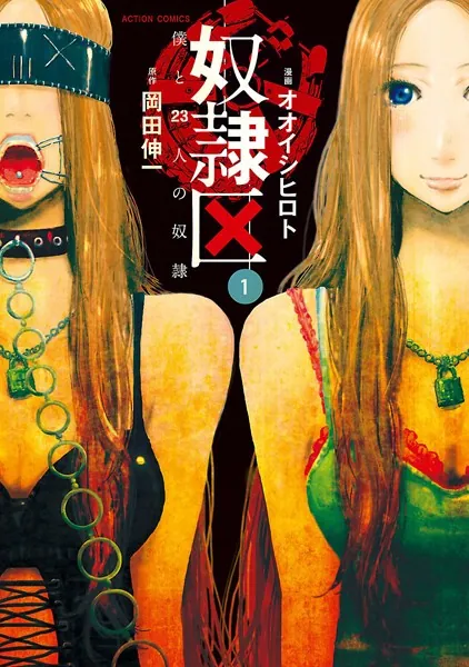 『奴隷区 僕と23人の奴隷』1巻表紙