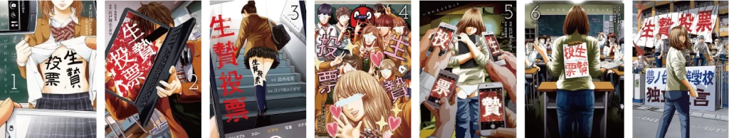 生贄投票全巻表紙