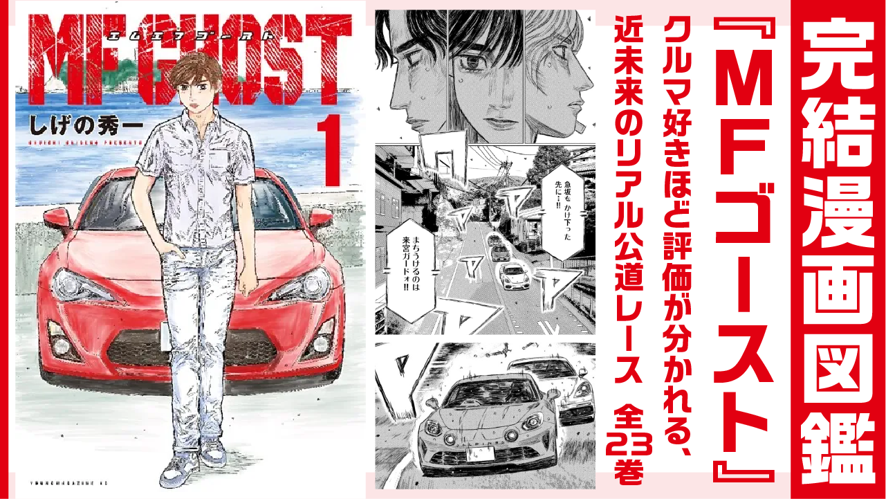 完結漫画図鑑 『MFゴースト』アイキャッチ