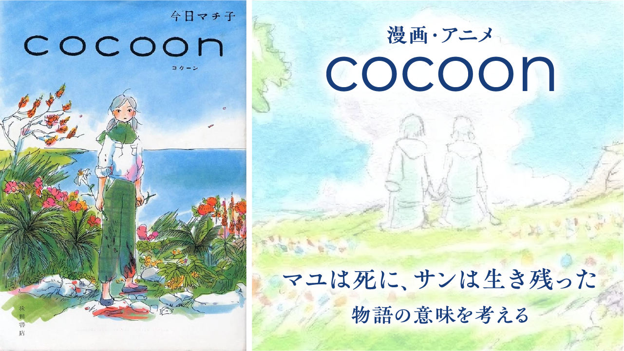 漫画・アニメ『cocoon（コクーン）』マユは死に、サンは生き残った｜物語の意味を考える